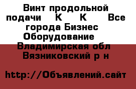 Винт продольной подачи  16К20, 1К62. - Все города Бизнес » Оборудование   . Владимирская обл.,Вязниковский р-н